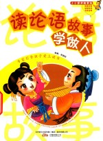 读论语故事学做人