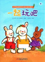 折耳兔瑞奇快乐成长绘本系列  一起玩吧