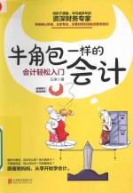 牛角包一样的会计  会计轻松入门  新版
