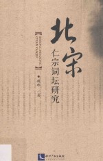 北宋仁宗词坛研究