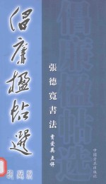 倡廉楹帖选  珍藏版