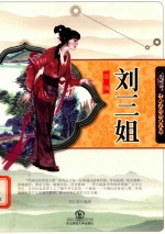 中国民间传说人物  歌仙刘三姐