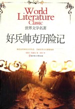 好兵帅克历险记