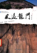 跟着本书游天下  风过龙门