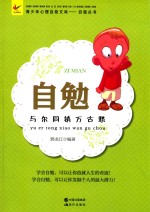 自勉  与尔同销万古愁