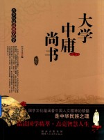 青少年品读国学精萃  大学  中庸  尚书