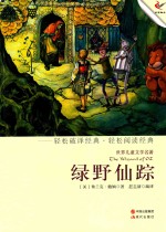 轻经典轻阅读系列丛书  绿野仙踪
