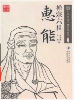 中华历史人物经典读本  禅宗六祖  惠能