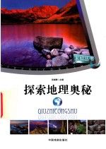 求知丛书  探索地理奥秘