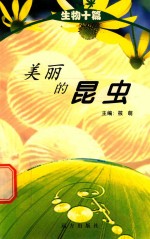 科学文库  生物小札  美丽的昆虫