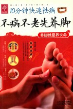 不病不老先养脚