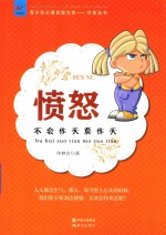 青少年心理自助文库治愈丛书  愤怒不会作天莫昨天