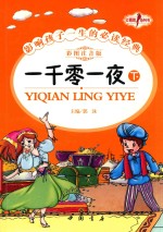 一千零一夜  下