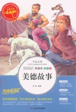 人生必读书  美德故事