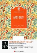 金熊猫世界文学经典名家名作  绿野仙踪