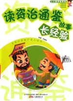 读资治通鉴故事长经验