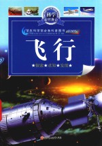 飞行-科学在你身边  7