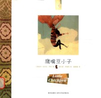 时差绘本·童话  鹰嘴豆小子