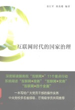 互联网时代的国家治理