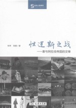 怛逻斯之战  唐与阿拉伯帝国的交锋