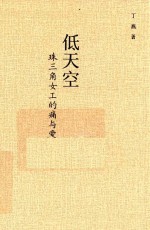 低天空  珠三角女工的痛与爱