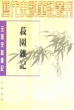 菽园杂记