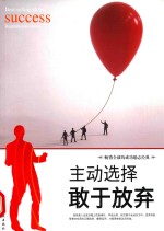 主动选择  敢于放弃