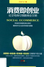 消费即创业  社交电商引领新商业文明