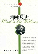 青少年纯美阅读  柳林风声
