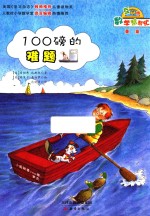 数学帮帮忙  100磅的难题  互动版