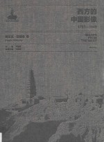 西方的中国影像  1793-1949  弗兰克·迈耶卷  1