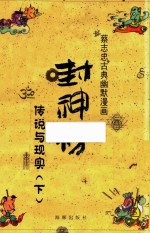 蔡志忠古典幽默漫画  封神榜  传说与现实  下