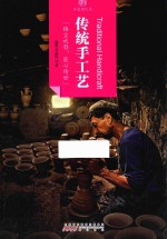 印象中国  历史活化石  传统手工艺