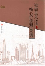 社会主义核心价值观100例