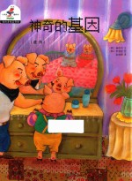 我的身体真奇妙  6  神奇的基因