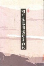 刘广东篆书毛泽东诗词