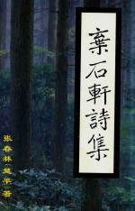 弃石轩诗集 电子书封面