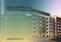 仙居县保障性住房开发项规划及建筑方案设计  方案二