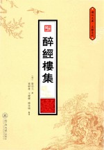 醉经楼集 电子书封面