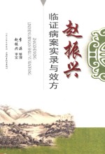 赵振兴临证病案实录与效方