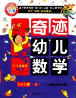 奇迹幼儿数学5-6岁  第1阶
