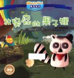 影响全球的蒙特梭利亲子教育经典绘本  放臭屁的果子狸