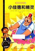 我爱阅读丛书  小佳德和精灵