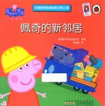 小猪佩奇动画故事书  第2辑  佩奇的新邻居