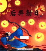 中国经典神话故事绘本  后羿射日