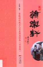 翰乐轩  李晓湖珍藏名人字画与扇面集  字画篇