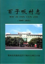 百子畈村志  1949-2015