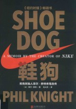 鞋狗  耐克创始人菲尔·奈特亲笔自传
