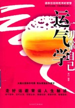 运气学  一切靠自己