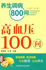 高血压100问